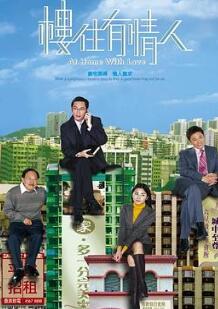 楼住有情人粤语