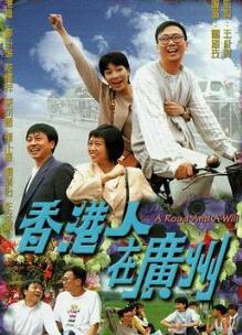 香港人在广州国语