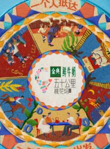 五十公里桃花坞5