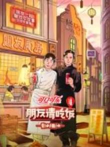 朋友请吃饭第三季