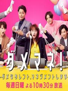 废柴经纪人!—我来管理废柴的艺人—