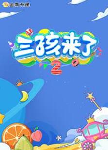三孩来了第二季
