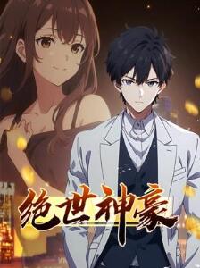绝世神豪动态漫画