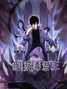 全民末日:我!病毒君王动态漫画