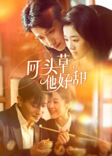 回头草,他好甜