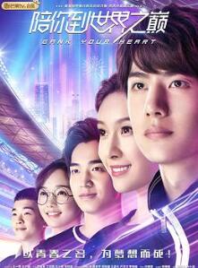 陪你到世界之巅