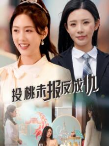 投桃未报反成仇