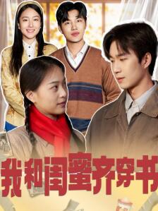 我和闺蜜齐穿书