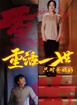 重活一世只对爸妈好