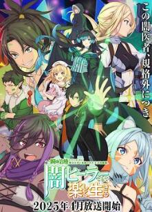 瞬间治疗却被视为无用而被流放的天才治疗师,以暗黑治疗师的身份幸福地生活着