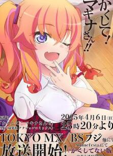 快藏起来!玛琪娜同学!!