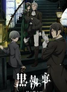 黑执事-绿之魔女篇-