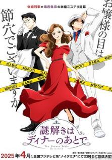 推理要在晚餐后