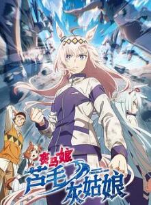 赛马娘芦毛灰姑娘