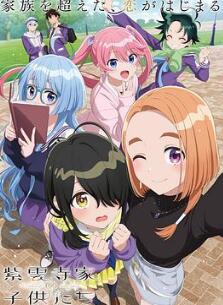 紫云寺家的兄弟姐妹