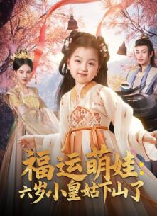 福运萌娃:六岁小皇姑下山了