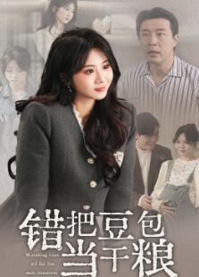 错把豆包当干粮