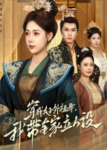 穿成太子外祖母,我带全家立人设