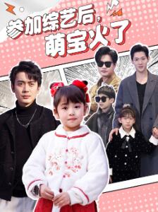 参加综艺后,萌宝火了