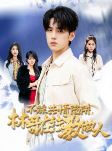 不踩共情陷阱,林哥在线教做人