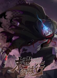 末世盗贼行动态漫画