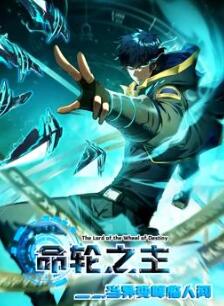 命轮之主!当异变降临人间动态漫画