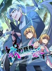 我的师傅每到大限才突破动态漫画第1季