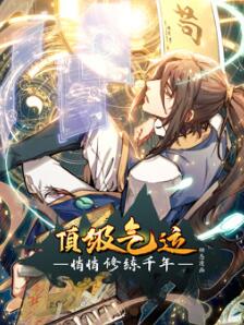 顶级气运,悄悄修练千年动态漫画