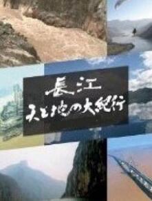 长江天地大纪行