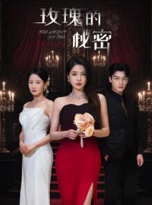 玫瑰的秘密