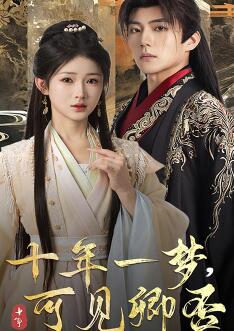 十年一梦可见卿否