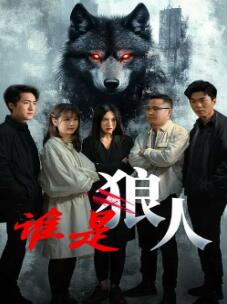 谁是狼人