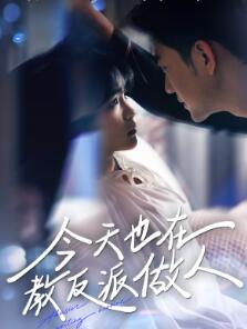 今天也在教反派做人