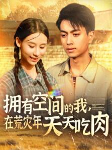 拥有空间的我,在荒灾年天天吃肉
