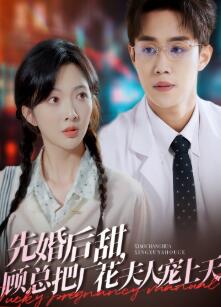 先婚后甜,顾总把厂花夫人宠上天