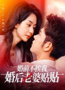 婚前不挨我,婚后老婆贴贴