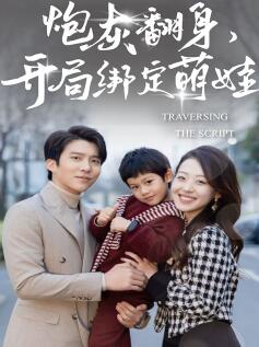 炮灰翻身开局绑定萌娃