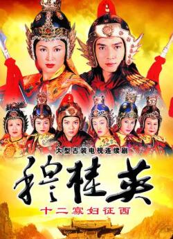 穆桂英之十二寡妇征西国语