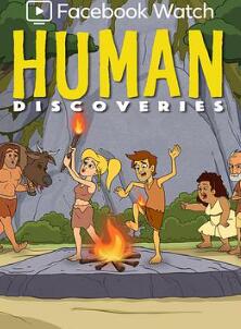 人类发现第一季