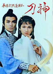 刀神粤语