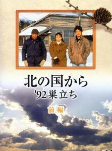 北国之恋:1992自立