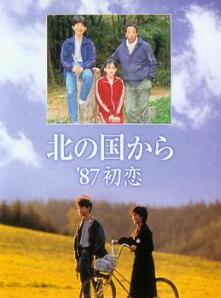 北国之恋:1987初恋