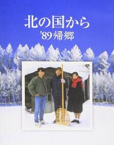 北国之恋:1989归乡