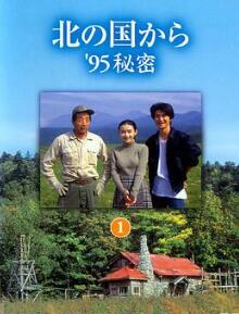 北国之恋:1995秘密