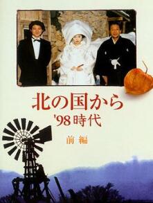 北国之恋:1998时代