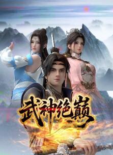 武神绝巅