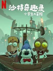 沙特奇趣录:小学生大冒险