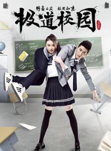 极道校园
