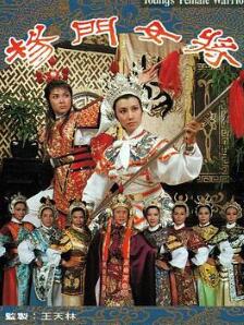 杨门女将粤语