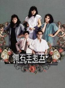 钻石王老五粤语